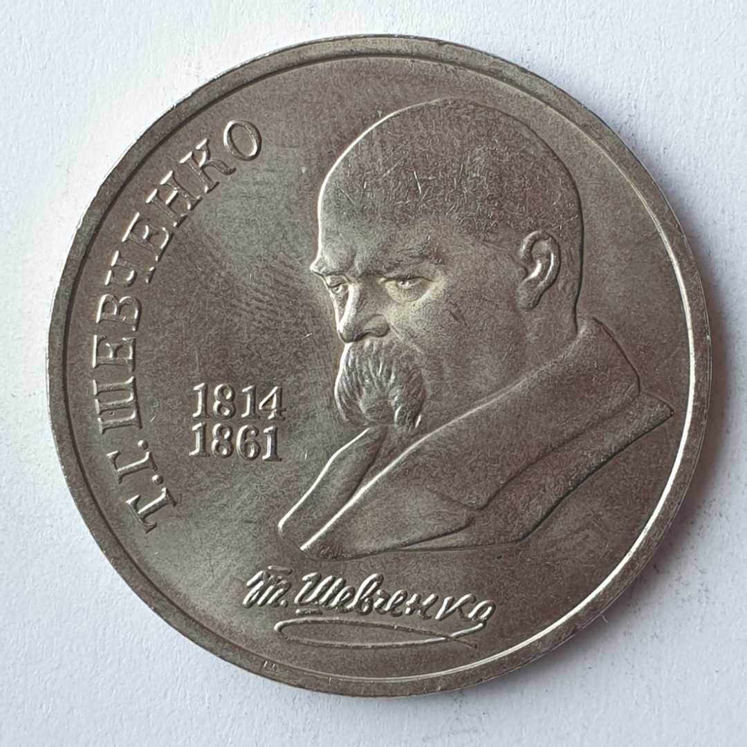 Монета один рубль "Т.Г. Шевченко 1814-1861", СССР, 1989г.. Картинка 1